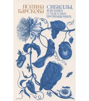Сибиллы, или Книга о чудесных превращениях