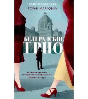 Белградское трио.Балканский роман Белградское трио.Балканский роман