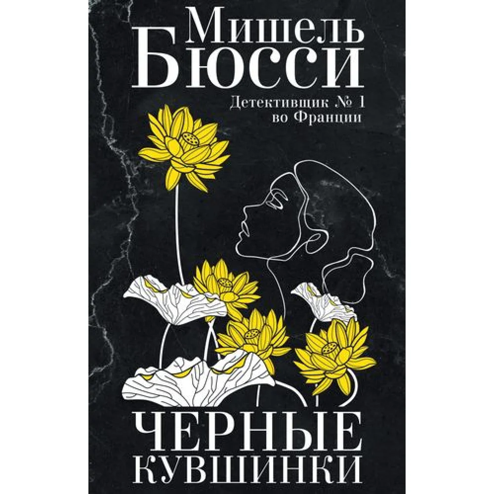 Черные кувшинки Черные кувшинки