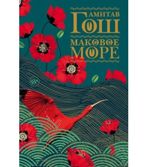 Маковое море Маковое море