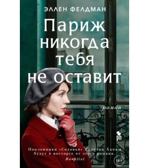 Париж никогда тебя не оставит