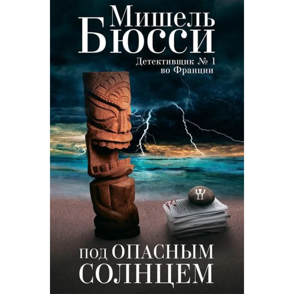 Под опасным солнцем Под опасным солнцем