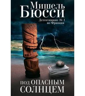 Под опасным солнцем