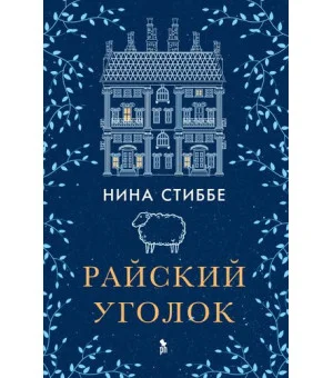 Райский уголок