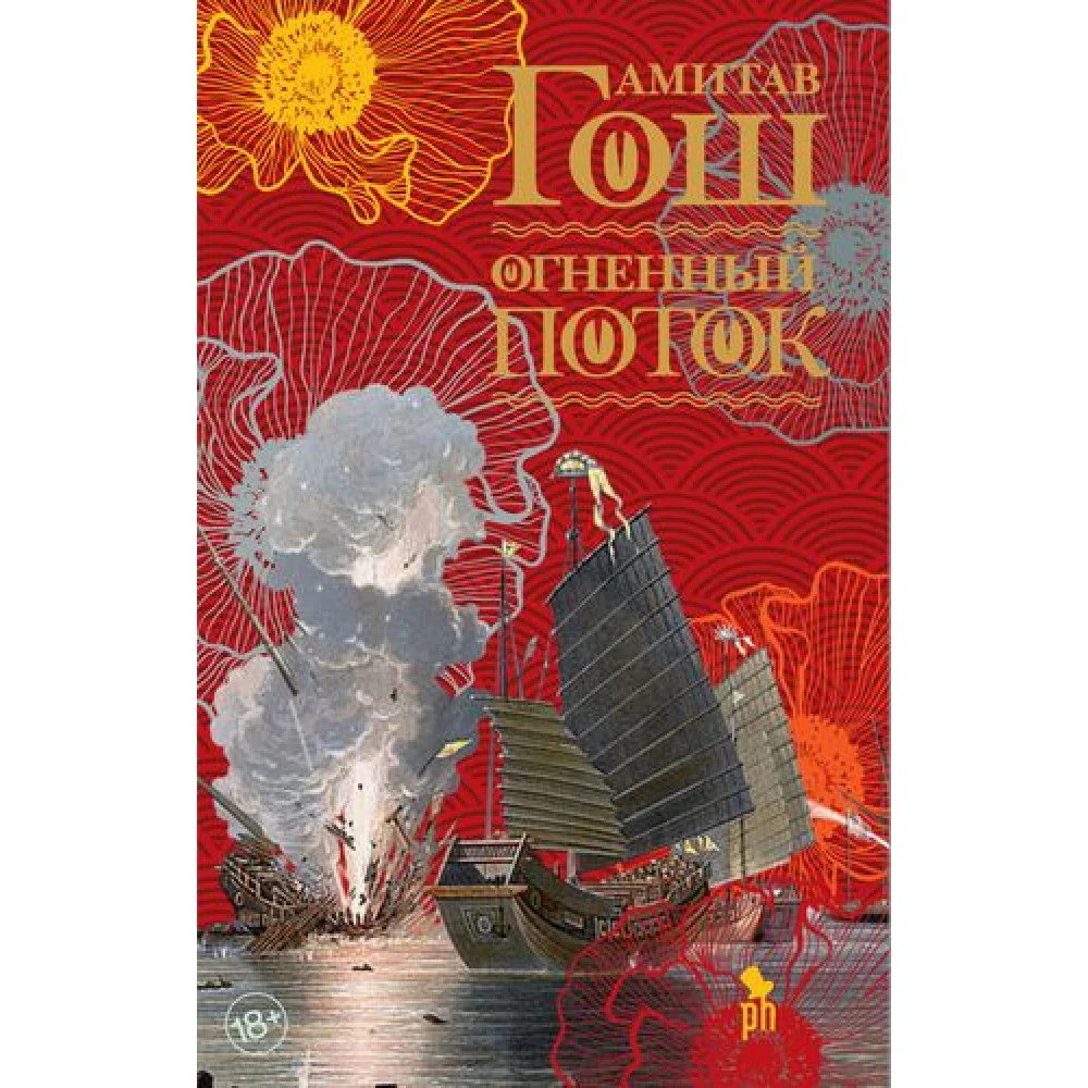 Огненный поток Огненный поток