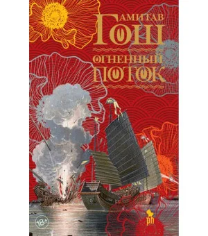 Огненный поток