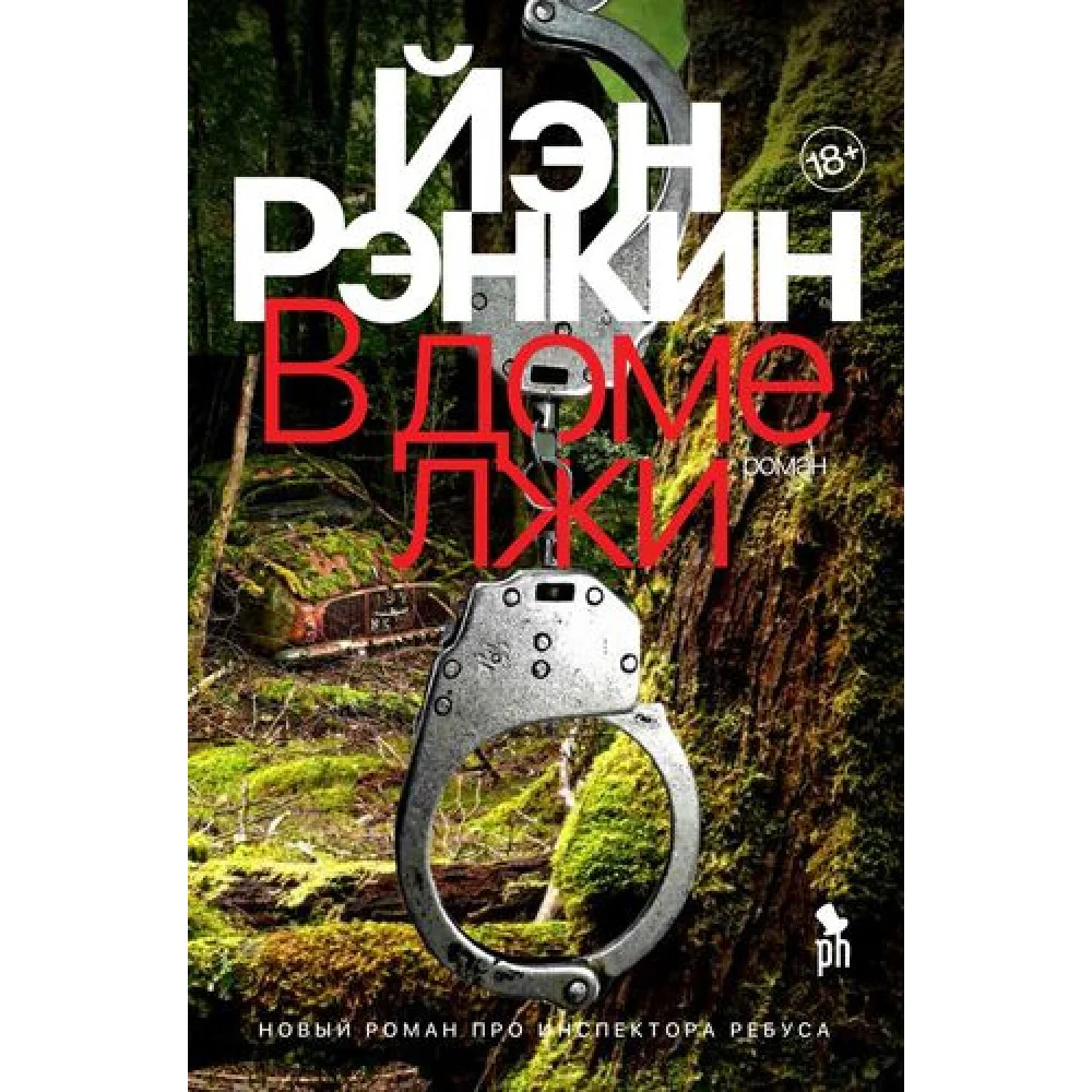 В доме лжи В доме лжи