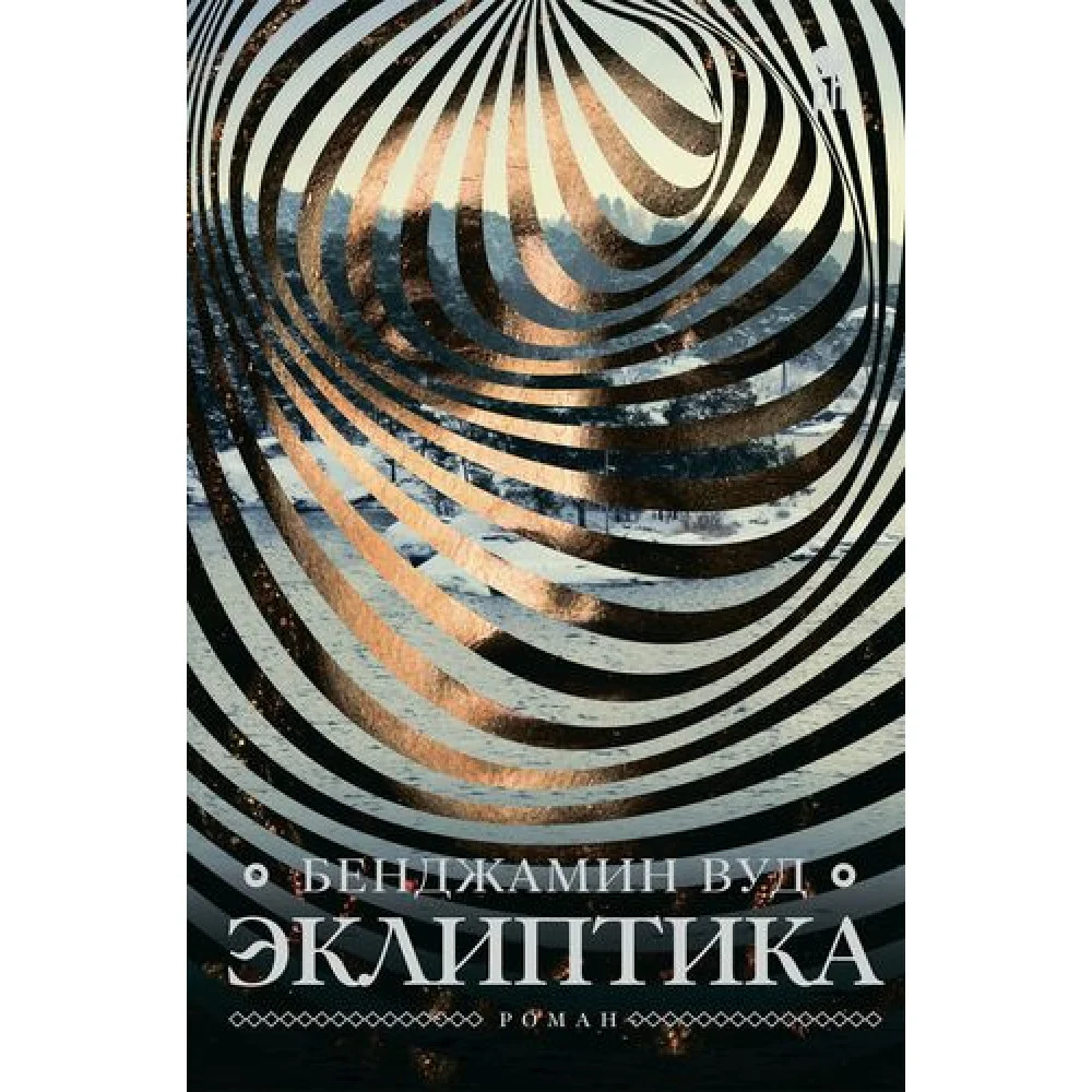 Эклиптика Эклиптика