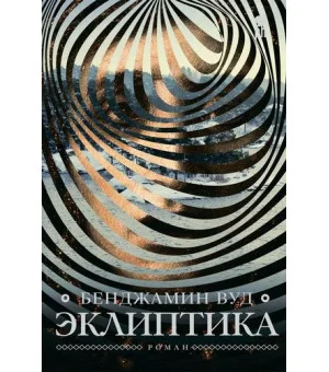 Эклиптика