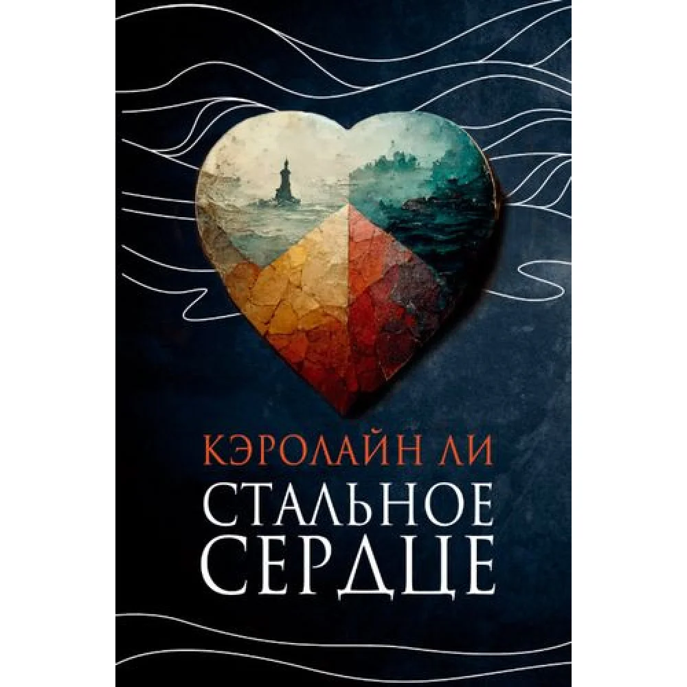 Стальное сердце Стальное сердце