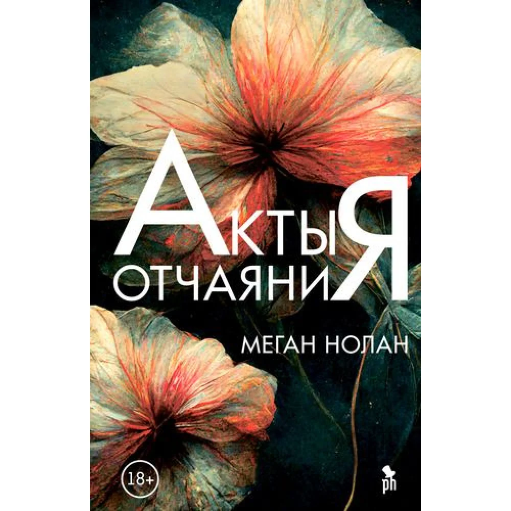 Акты отчаяния Акты отчаяния