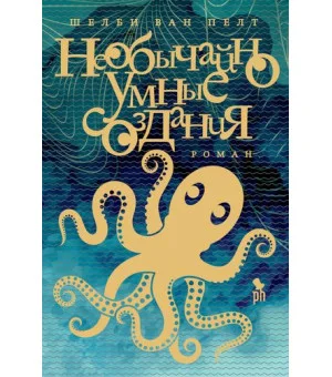 Необычайно умные создания