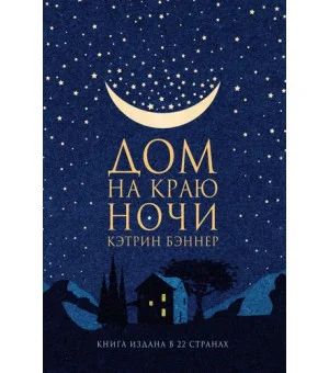 Дом на краю ночи