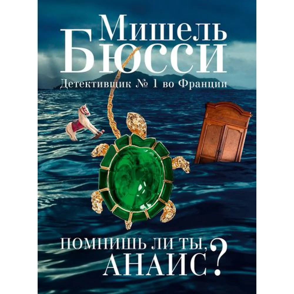 Помнишь ли ты, Анаис? Помнишь ли ты, Анаис?