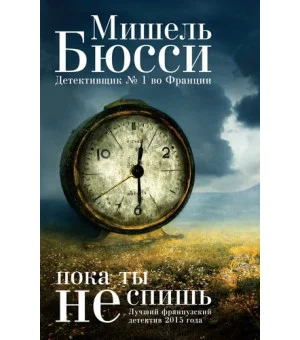 Пока ты не спишь