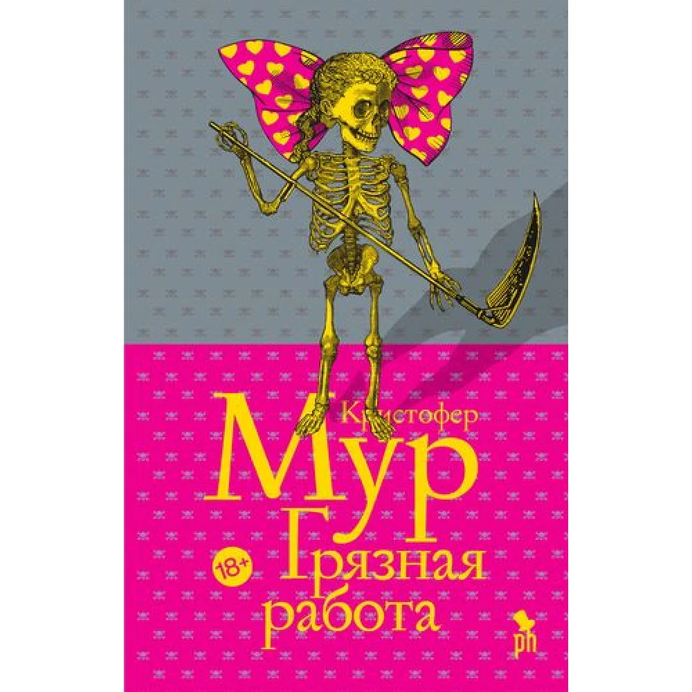 Грязная работа Грязная работа