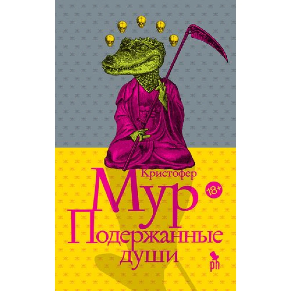 Подержанные души Подержанные души