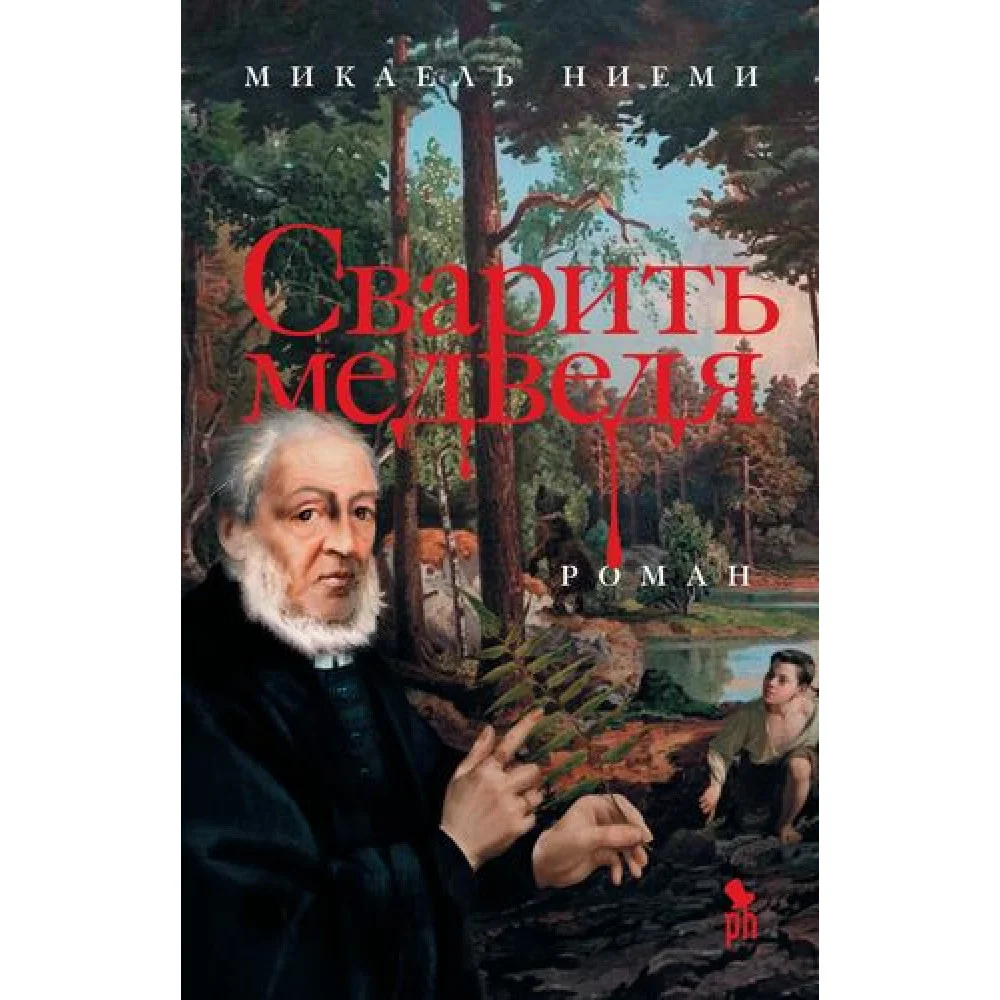 Сварить медведя Сварить медведя