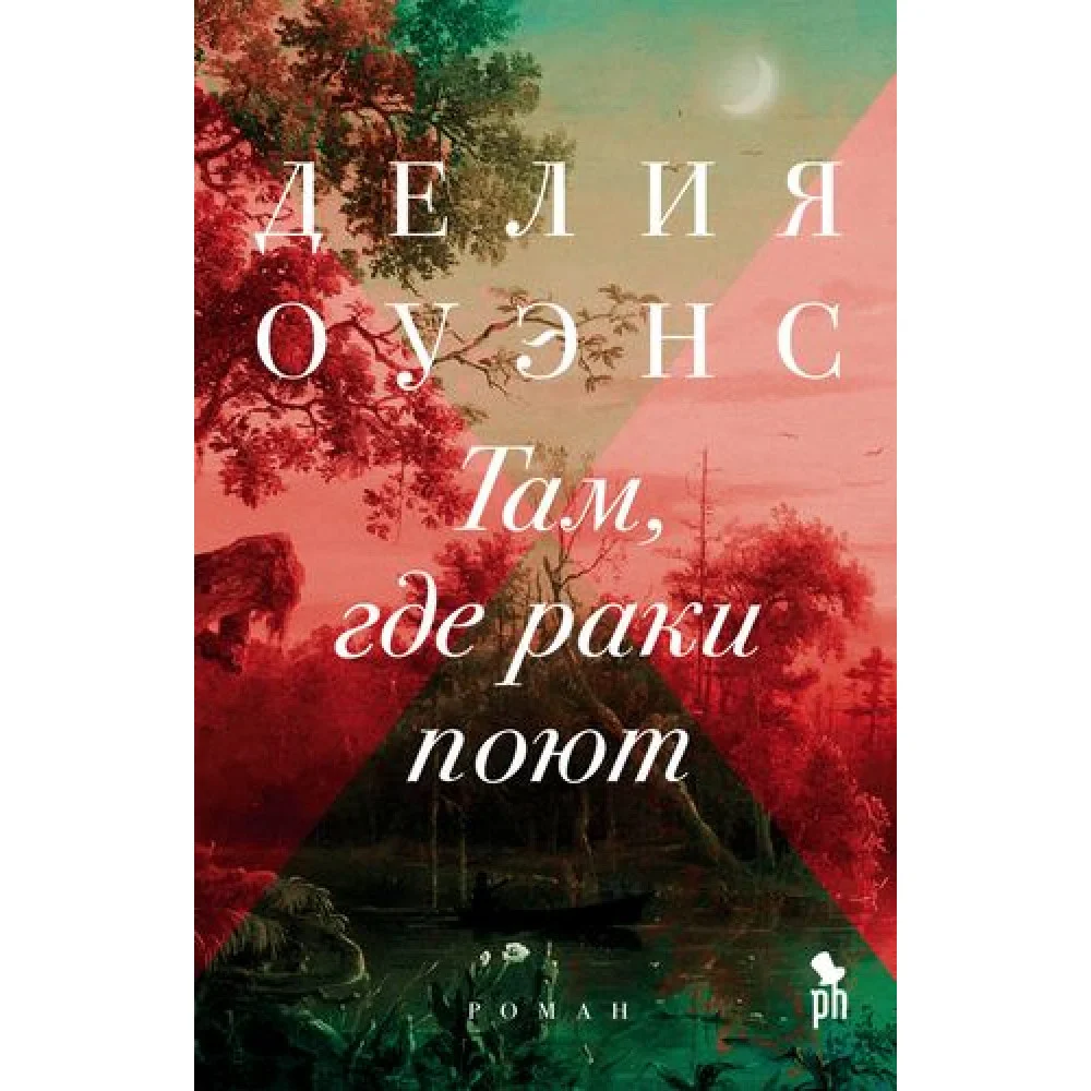 Там, где раки поют Там, где раки поют