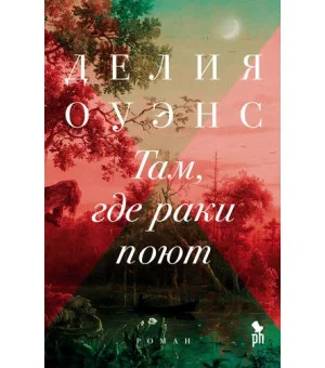 Там, где раки поют