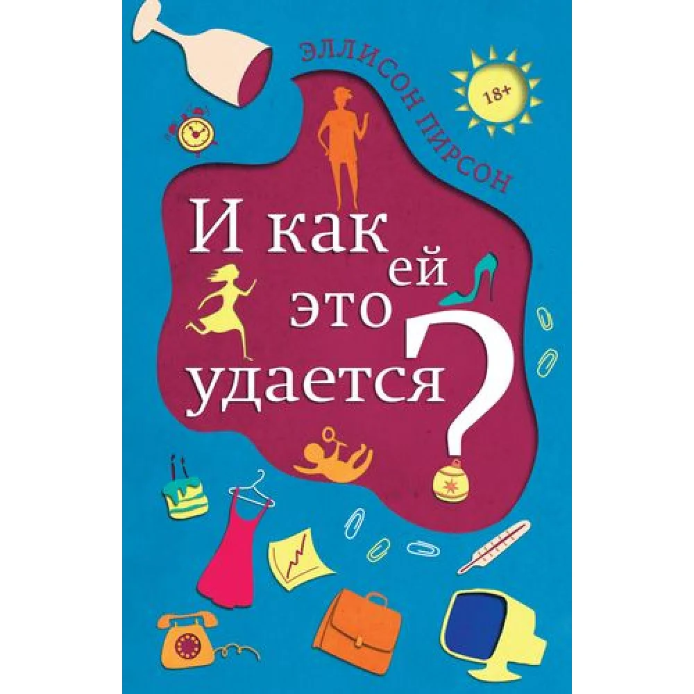 И как ей это удается? И как ей это удается?
