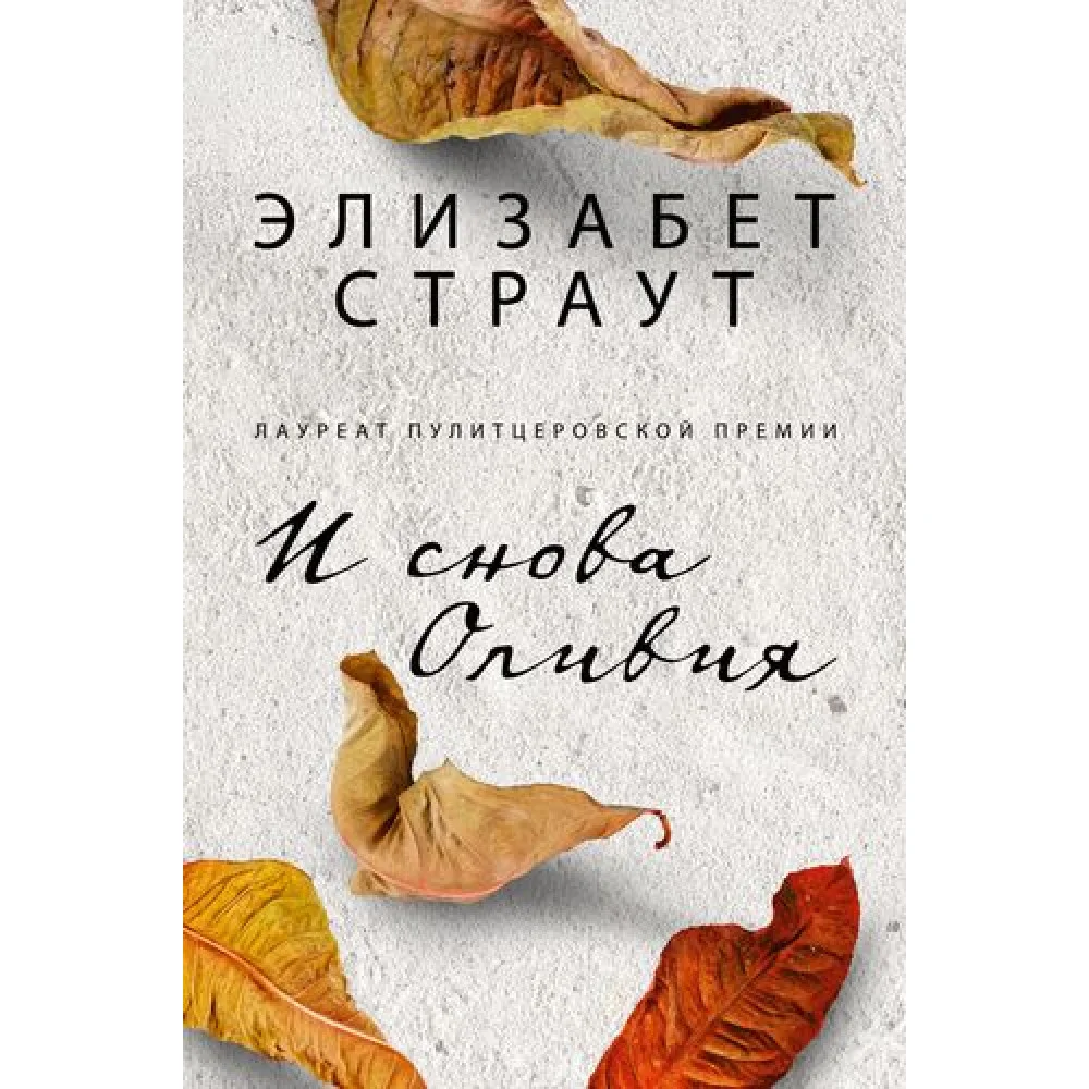 И снова Оливия И снова Оливия