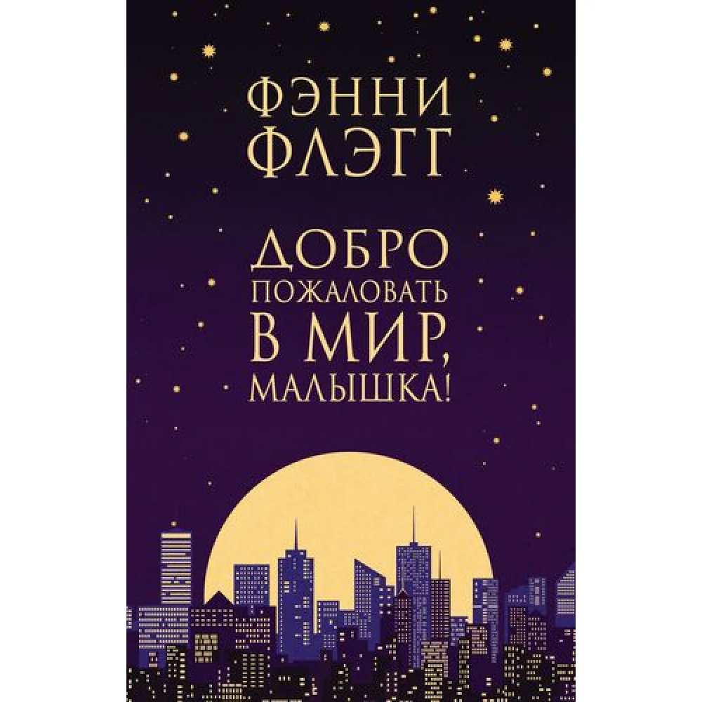 Добро пожаловать в мир, Малышка! Добро пожаловать в мир, Малышка!