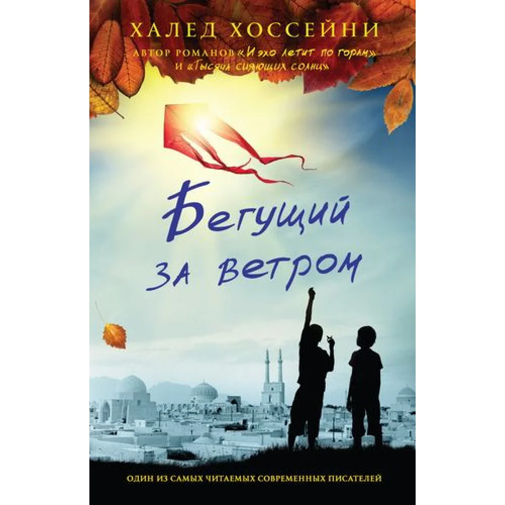 Бегущий за ветром Бегущий за ветром
