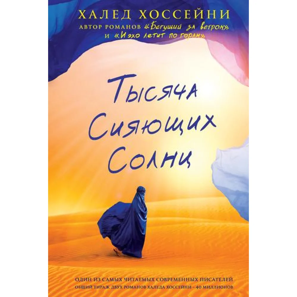 Тысяча сияющих солнц Тысяча сияющих солнц