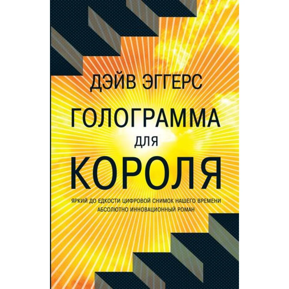 Голограмма для короля Голограмма для короля