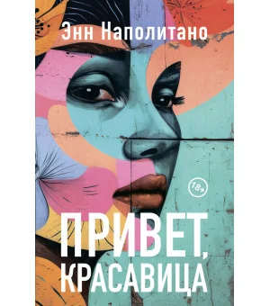 ПРИВЕТ, КРАСАВИЦА