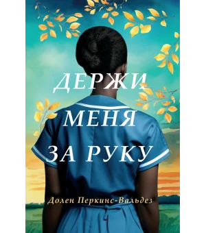 Держи меня за руку