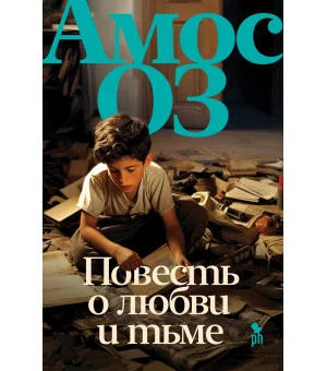 Повесть о любви и тьме