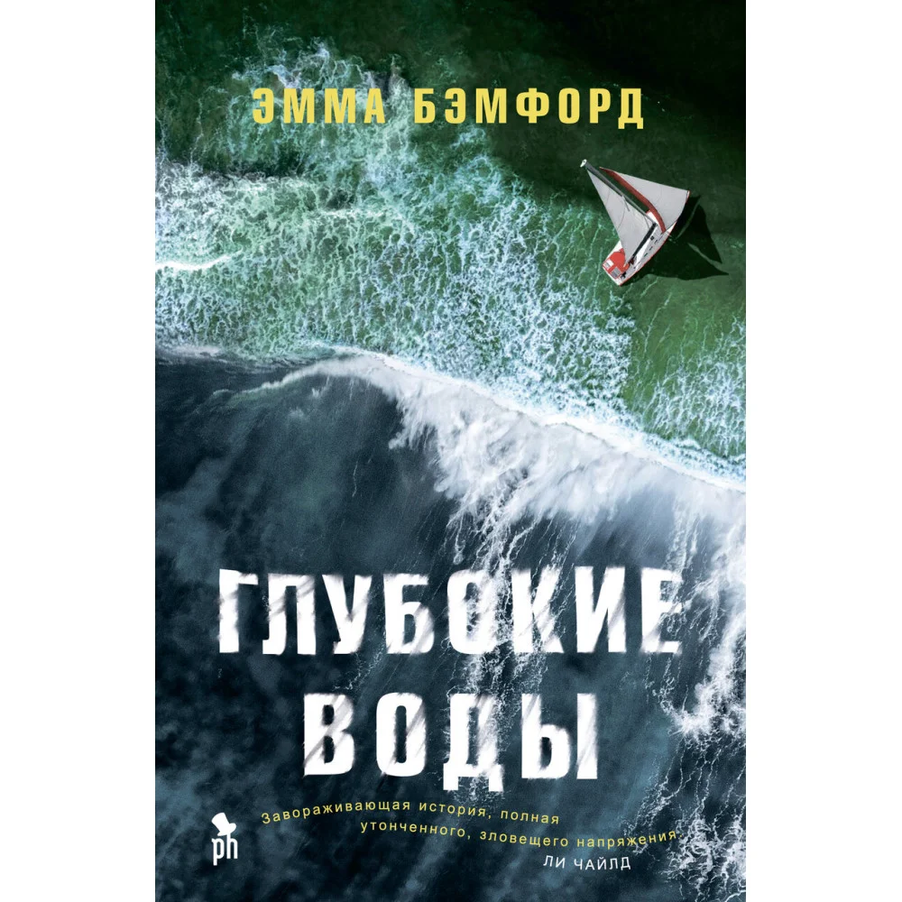 Глубокие воды Глубокие воды