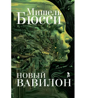 Новый Вавилон