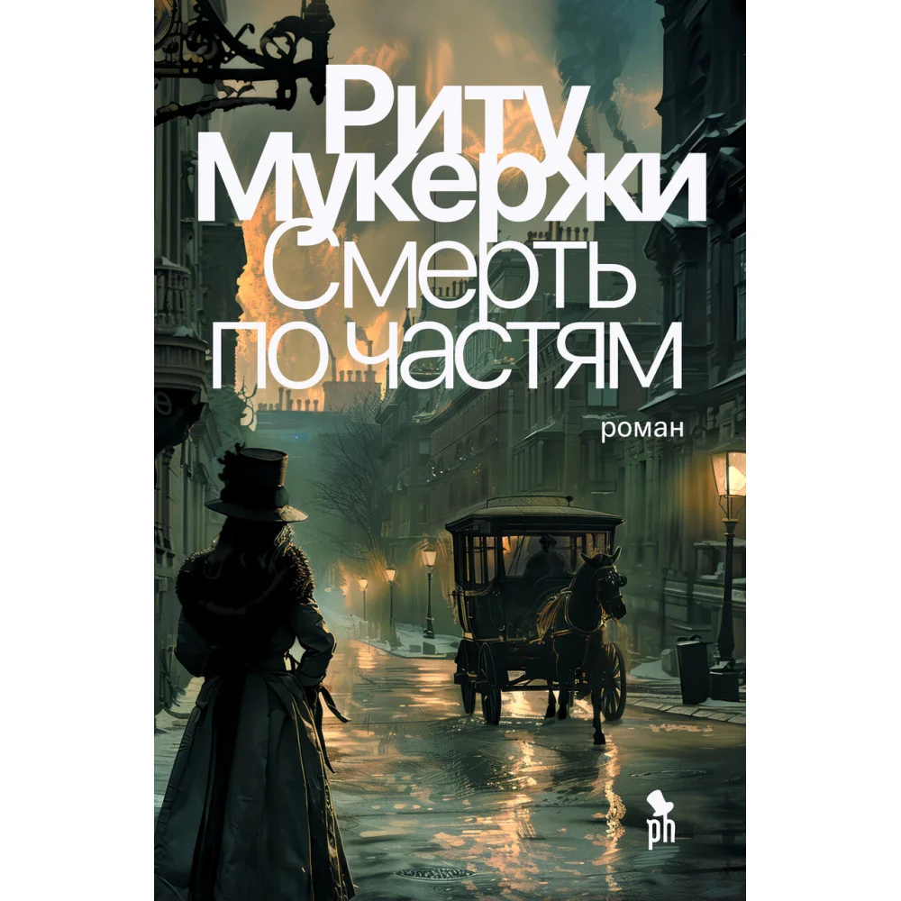 СМЕРТЬ ПО ЧАСТЯМ СМЕРТЬ ПО ЧАСТЯМ
