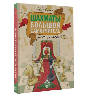 Шахматы. Большой самоучитель для детей