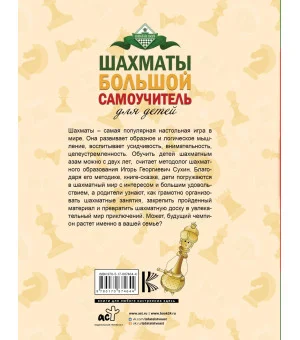 Шахматы. Большой самоучитель для детей