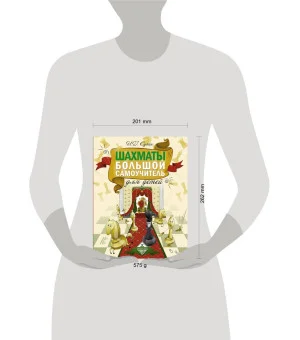 Шахматы. Большой самоучитель для детей