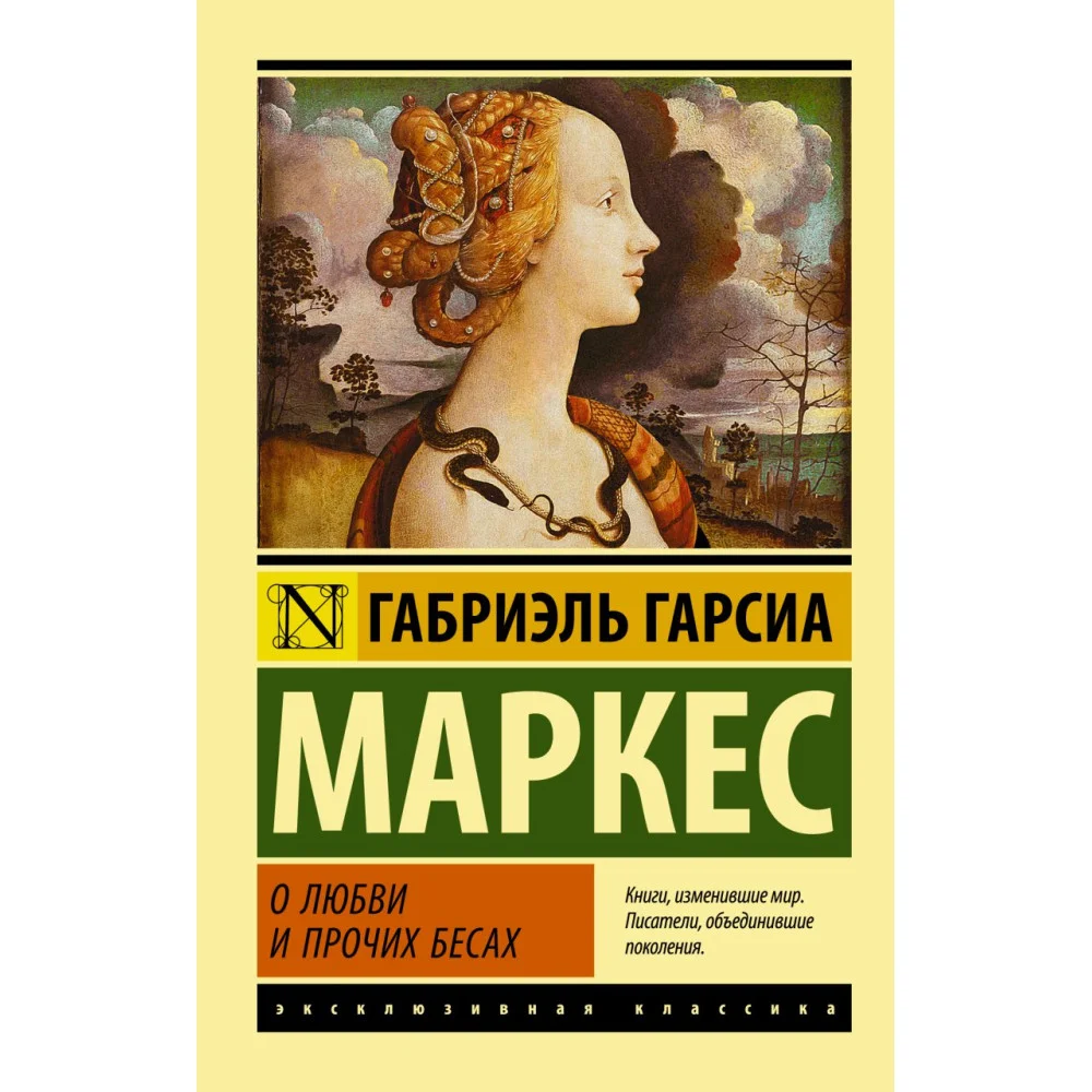 О любви и прочих бесах О любви и прочих бесах