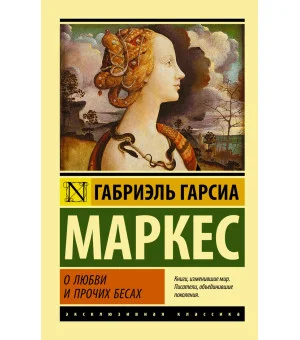 О любви и прочих бесах