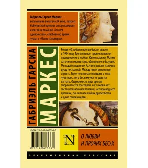 О любви и прочих бесах