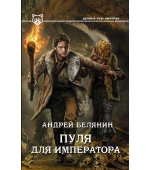 Пуля для императора