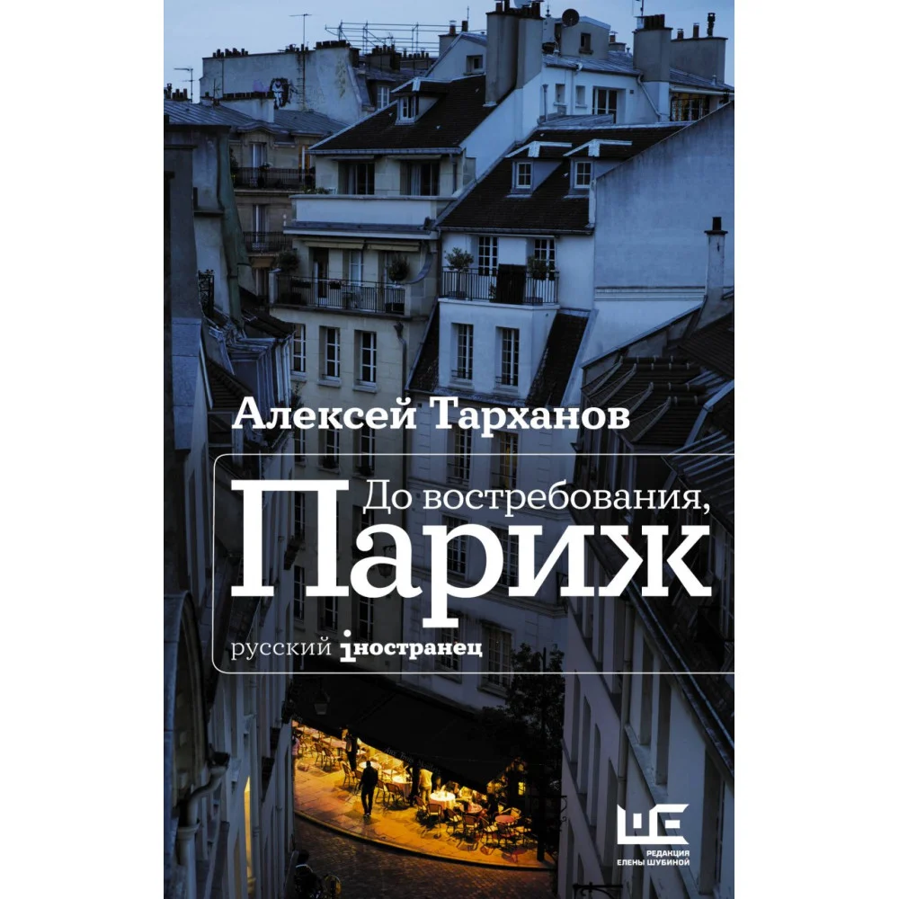 До востребования, Париж До востребования, Париж