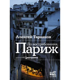 До востребования, Париж