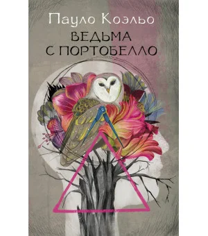 Ведьма с Портобелло