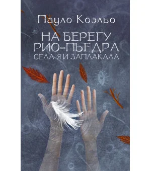 На берегу Рио-Пьедра села я и заплакала