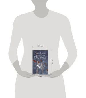 На берегу Рио-Пьедра села я и заплакала