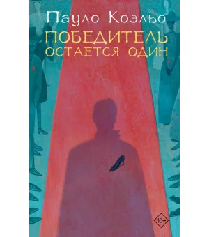 Победитель остается один