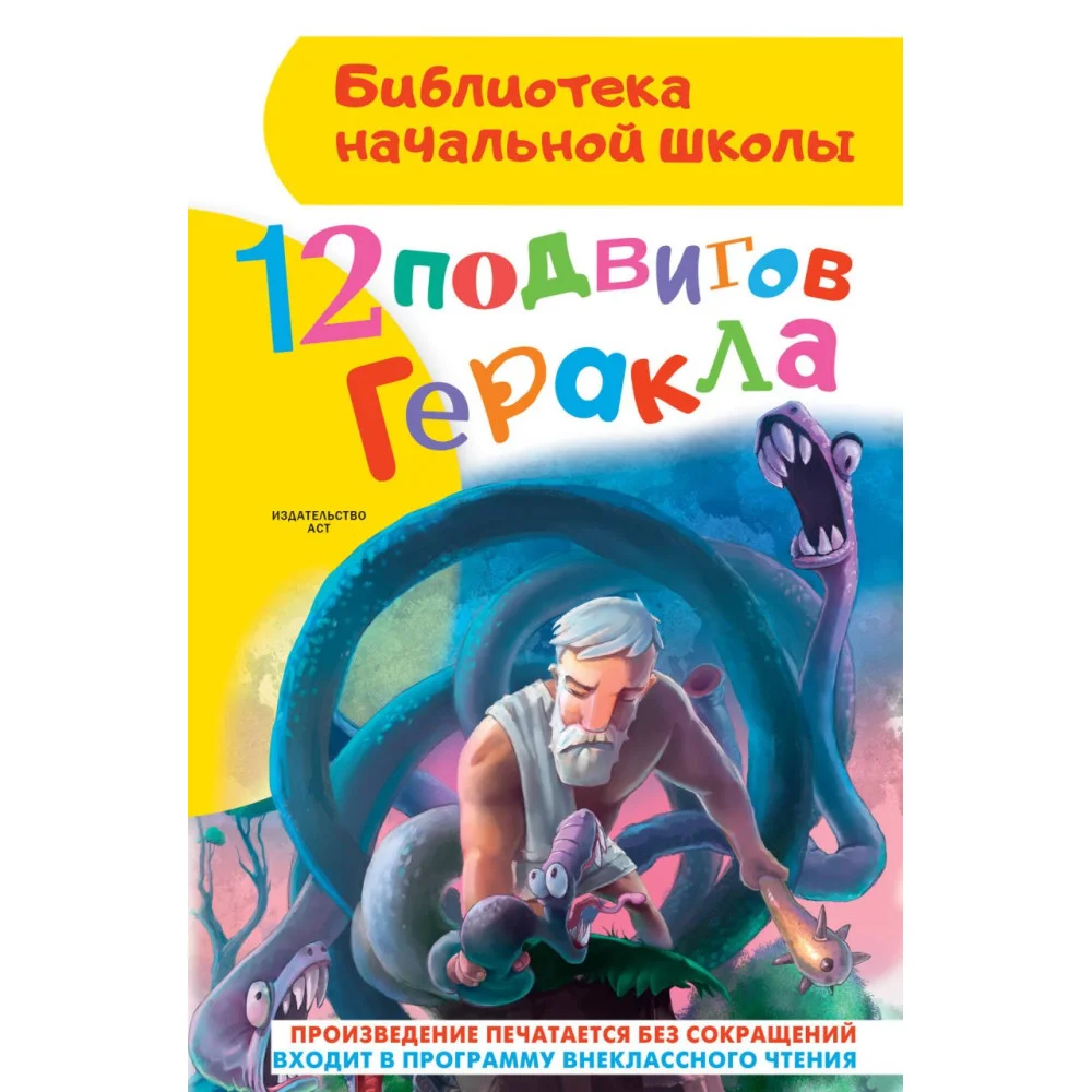 12 подвигов Геракла 12 подвигов Геракла